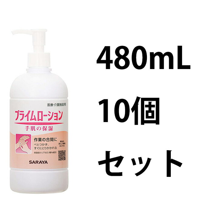 サラヤ(SARAYA) 保湿ローション プライムローション 480mLポンプ付 10個セット 52082 消毒後の抗菌作用を妨げないハンドローション。 消毒剤の使用で手が荒れる方に。 手指消毒剤の残留抗菌作用を妨げることなく、手肌にうるおいを与えます。 吐出量＝約0.4mL/回 【仕様】 商品コード： 52082 規格：480mLポンプ付 ケース入数：10 JANコード： 49-87696-52015-8 単品サイズ(単位：mm)：W72×D72×H197 外装サイズ(単位：mm)：W370×D153×H210