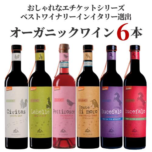 オーガニックワインMIX6本セット カンティーナオルソーニャ イタリア オーガニック 自然派 辛口 白ワイン ロゼワイン フルボディ 赤ワイン 飲み比べ ギフトのサムネイル