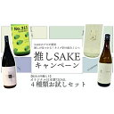 【1,150円OFF】春の推しSAKEキャンペーン 720ML4種セット