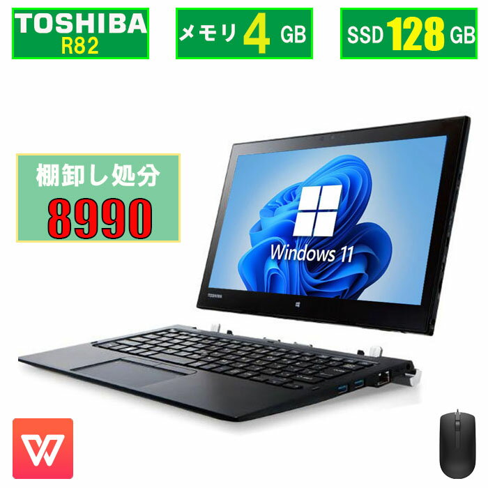 500円OFFクーポン&ポイント10倍!【棚卸し処分】ノートパソコン 中古 TOSHIBA R82 CoreM3-6Y30 タッチパネル対応 Windows11/Windows10 メモリ4GB M.2 ストレージ128GB 12.5インチ ワイド 2in1 WIFI HDMI 中古 タブレットpc Office付き ノートPC オフィス 中古 パソコン