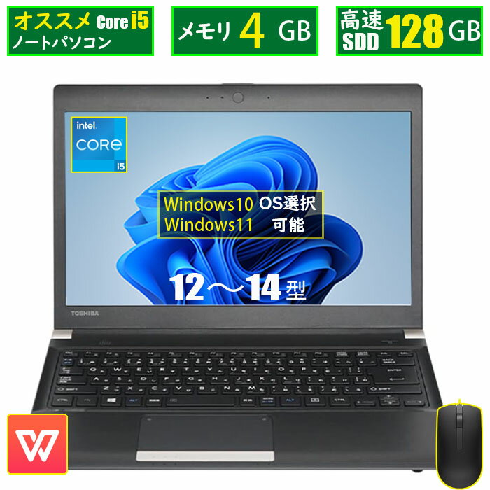 中古ノートパソコン オススメパソコン office付き 安心大手メーカー富士通 東芝 NEC等 メモリ4GB 新品 SSD128GB Windows11搭載 Core i5 12インチ 14型インチ WIFI 中古ノートPC オフィス 中古PC マウス無料付属 安い中古パソコン