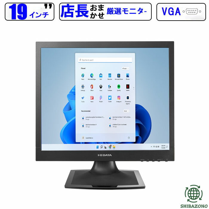 19インチ 店長厳選大手メーカー スクエア 液晶モニター 19型 ディスプレイ平面 在宅ワーク VGA端子 在宅勤務 液晶 モニター PCモニター 中古モニター 即日発送可 送料無料