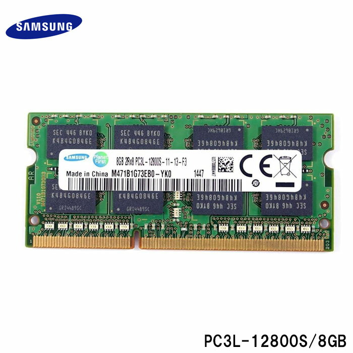 【動作保証】SAMSUNG 低電圧 メモリ PC3L-12800S (DDR3L-1600) 8GB 増設メモリノートPC ノートパソコン用メモリ 安心保証【中古】