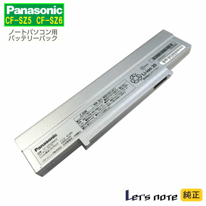 純正CF-VZSU0MJS Panasonic パナソニック レッツノート CF-SZ5/SZ6 対応 バッテリーパック 格安  中古