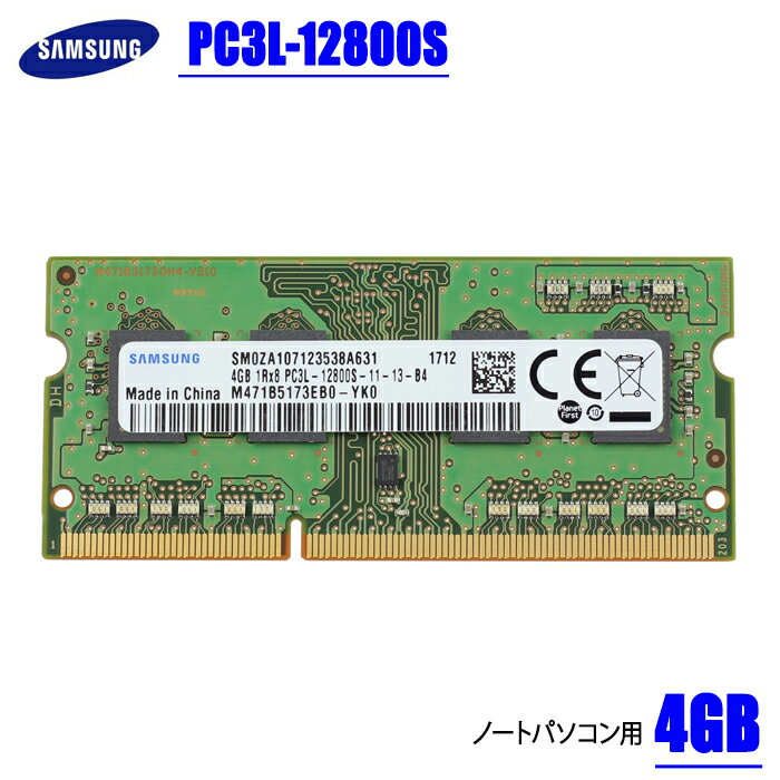  4GB ノートパソコン用 メモリ PC3L-12800S (DDR3L-1600) SAMSUNG サムスン 低電圧(1.35V)