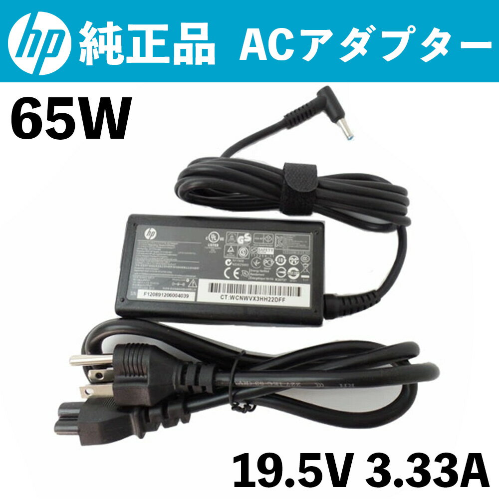 【動作保証】純正品 HP EliteBook Pavilion TouchSmart ACアダプター 65w 19.5V 3.33A 交換用充電器 電源ケーブル付き 充電器