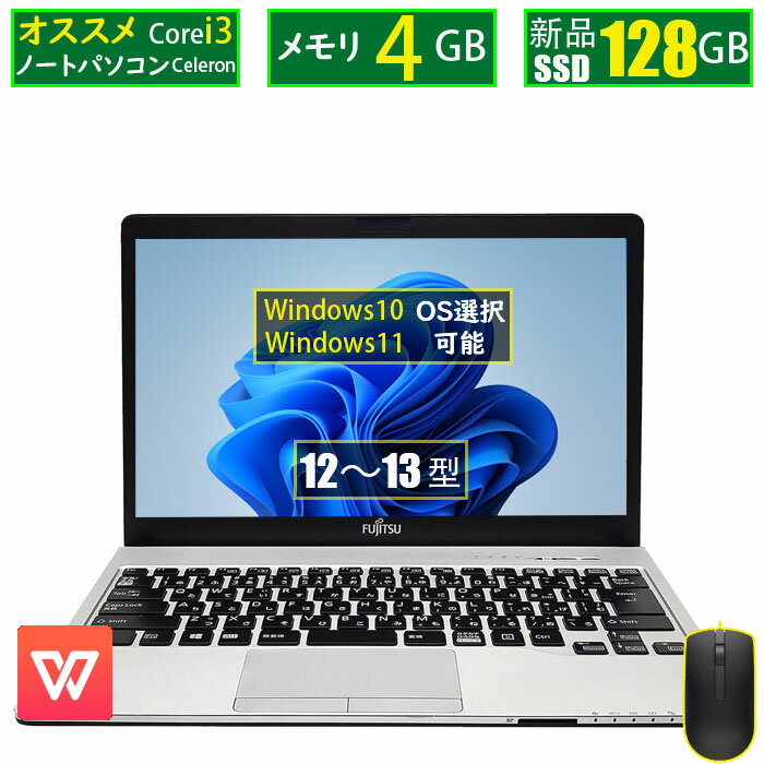  中古 ノートパソコン おまかせパソコン 安心大手メーカー 富士通 東芝 NEC等 Windows10 新品SSD 128GB 搭載 cpu Celeron～Corei3 メモリ 4GB 12型～13型 ノートPC office 2019 Windows11 ノートPC 中古 パソコン対応 即日発送可 送料無料