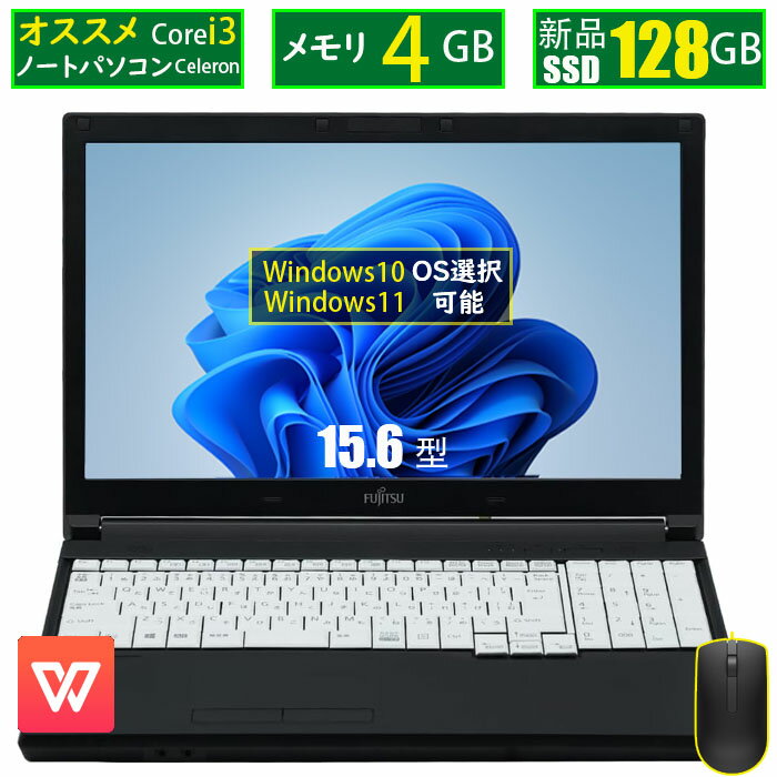 あす楽 ノートパソコン 中古 店長おまかせ Celeron～Corei3 安い 中古パソコン 15.6型 新品SSD 128GB メモリ 4GB 富士通 東芝 ノートPC 中古パソコン Windows11 DVDドライブ Office付き 中古ノートPC 即日発送可 送料無料