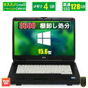 【棚卸し処分】中古 ノートパソコン 店長おまかせパソコン Celeron～Corei3 新品SSD128GB メモリ4GB Windows10 中古パソコン 富士通 東..