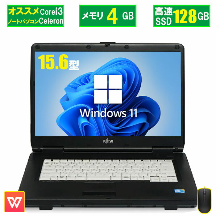 中古 ノートパソコン 店長おまかせパソコン Celeron～Corei3 新品SSD128GB メモリ4GB Windows10 中古パソコン 富士通 東芝 NEC HP DELL等 ノートpc DVDドライブ Office付き WIFI 激安ノートPC 中古PC 初心者向け 15.6インチ 安い