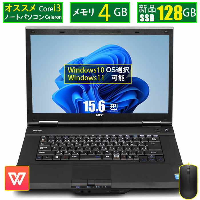 【期間限定クーポンあり！】あす楽 ノートパソコン 中古 Celeron Corei3 メモリ4GB 新品SSD128GB Windows11搭載 15.6インチ USB WIFI Office付き 安い 中古 パソコン 中古ノート ノートpc 店長オススメ中古pc初期設定不要 Windows10 おまかせパソコン