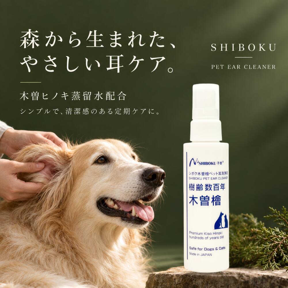 SHIBOKU ペット耳洗浄液 ─ 商品仕様 【獣医師監修】木曽檜蒸留水配合のペット耳洗浄液。30年以上の獣医臨床経験から生まれた耳ケア製品です。pHバランス設計で耳にやさしく、アルコール・シリコン不使用。耳垢やニオイが気になるときの、日常のお手入れに。犬にも猫にも全年齢で使用可能。日常のケアでペットの耳環境を清潔に保ちます。日本製。 商品情報 商品名SHIBOKU ペット耳洗浄液（イヤークリーナー） 内容量100ml 対象犬・猫（全年齢） 特徴泡スプレータイプ / 木曽檜蒸留水配合 / pHバランス / アルコール・シリコン不使用 / 獣医師監修 / 日本製 使用頻度健康維持：週2回 / 気になる時：2日に1回 全成分ヒノキ蒸留水,水,グリセリン,チョウジエキス,カワラヨモギ花エキス 原産国日本 【検索用】ペット耳洗浄液 イヤークリーナー 犬 猫 耳掃除 耳ケア 木曽檜 低刺激 耳垢 ニオイ アルコールフリー シリコンフリー 獣医師監修 日本製 犬猫兼用 SHIBOKU ペット用品 耳洗浄 天然由来 イヤーローション 耳洗浄剤 犬用 猫用 ペット 耳 洗浄液 みみあか 耳あか 消臭 ボタニカル 無添加 ノンアルコール 天然成分 植物由来 国産 ペットケア 耳道 清潔 衛生 垂れ耳 長毛種 トイプードル 柴犬 チワワ ダックス ゴールデン コッカー フレンチブルドッグ 小型犬 中型犬 大型犬 全犬種 全年齢 子犬 子猫 シニア パピー 耳のケア お手入れ 拭き取り コットン 日常ケア デイリーケア 耳内環境 耳トラブル 耳かき 耳そうじ 頭を振る 耳が臭い 赤み かぶれ 蒸れ 湿気 水遊び後 シャンプー後 トリミング後 やさしい 肌にやさしい 安心 安全 なめても安心 ヒノキ ひのき 蒸留水 木曽檜蒸留水 pHバランス 泡スプレー 泡タイプ 泡 スプレー 耳掃除グッズ ギフト プレゼント 送料無料 人気 ペット用 愛犬 愛猫 お使いいただいた感想を、ぜひレビューでお聞かせください。皆さまの声が今後の励みになります。臨床30年以上の獣医師がたどり着いた答えは、「液体」ではなく「泡」でした。獣医師が考えた、泡でやさしい耳ケア。臨床30年以上の獣医師が開発した、泡スプレータイプのペットイヤークリーナー。国産天然木曽ヒノキ100%の蒸留水を配合し、ふんわりした泡で愛犬・愛猫の耳まわりをやさしく清潔に保ちます。耳もとの汚れ・ニオイ、気になっていませんか？耳垢、湿気、汚れ、ニオイ。毎日いっしょに過ごすからこそ、小さな変化が気になるもの。でも「液体を耳に入れると嫌がる」「首をブルブルされて飛び散る」…そんなお悩みも多いのではないでしょうか。耳もとは、汚れがたまりやすい場所。犬や猫の耳は、耳垢や湿気がこもりやすい構造です。少量の耳垢→軽いニオイ→気にするそぶり…と、そのままにするとトラブルのきっかけに。だからこそ、嫌がらずに続けられる「日常のやさしいお手入れ」が大切です。30年以上、動物と向き合ってきた獣医師が開発。数十万件におよぶ小動物の診療経験を持つ獣医師が、成分選びから処方設計まで一緒に考えて開発しました。長く現場に立ってきたからこそ知っている、「日々のケアに本当に必要なこと」をかたちにしました。「おうちで、嫌がらずに続けられる耳ケアを。」その想いから生まれたのが、SHIBOKUです。獣医師がたどり着いた答えは、「泡」。液体ではなく、泡。だから続けやすい。■ シュッと広がるワンプッシュでふんわりした泡が広がり、耳まわりにやさしくなじみます。■ 液だれしにくい泡がその場にとどまるので、たれにくく、首を振っても飛び散りにくい。お部屋や被毛を汚しにくいのもうれしいポイントです。■ 汚れを浮かせて、ふき取りやすい泡が汚れになじんで浮かせるので、コットンでやさしくふき取るだけ。ゴシゴシこする必要がありません。■ 液体が苦手な子にも耳に液体を注ぐタイプが苦手な子や、お手入れを嫌がりがちな子にも使いやすい形状です。犬猫の耳を知る獣医師だから、できた設計。どの成分を入れ、何を入れないか。pHはどこに合わせるか。犬猫の耳の構造やデリケートさを知る獣医師が、ひとつひとつ検討して決めました。毎日のお手入れに取り入れやすい一本です。獣医師が選んだ主役は、国産木曽ヒノキ長野県木曽の山奥で300年以上育まれた、日本三大美林のひとつ・木曽ヒノキ。その100%蒸留水を60%配合しました。α-ピネン・β-ピネン、ヒノキチオールなど、木曽ヒノキならではの天然成分が耳まわりをやさしく整えます。耳まわりに配慮した pH6.0〜6.5獣医師と検討を重ねて決めた、デリケートな耳まわりに合わせたpHバランス設計で、毎日のお手入れにもやさしく使えます。獣医師が「入れない」と決めた成分アルコール、シリコン、パラベン、着色料、香料は不使用。刺激になりやすい成分をできるだけ省いた、やさしい泡です。犬にも猫にも。全年齢で使える子犬・子猫からシニアまで、犬猫兼用でお使いいただけます。多頭飼いのご家庭でも1本でOK。垂れ耳・長毛種など耳が蒸れやすい子のケアにもおすすめです。日本製・獣医師開発大切な家族のために、品質にもこだわりました。獣医師が開発し、日本国内の清潔な環境で製造しています。泡でかんたん3ステップ(1)シュッと泡を出して、耳まわりになじませる(2)耳のつけ根をやさしくもむ(3)コットンなどで、浮いた汚れをやさしくふき取る※綿棒を耳の奥まで入れないでください。公園や水遊びのあとに。お出かけのあと、水遊びやシャンプーのあと、季節の変わり目に。泡スプレーだから準備いらずで、汚れや湿気が気になるタイミングにさっとケアできます。定期的なお手入れにおすすめは週2回のお手入れ。耳垢やニオイが気になるときは2〜3日に1回を目安に。泡でサッと済むから、お手入れが習慣になりやすい。症状が続く場合は獣医師にご相談ください。獣医師と考えた、こだわりの主成分ブランドの核となる木曽ヒノキ水を中心に、うるおいを守るグリセリン、耳まわりをすこやかに保つアラントイン、カワラヨモギ花エキス、pHを整えるクエン酸・クエン酸Naなどを配合しています。Less is More必要なものを、必要なだけ。成分をむやみに増やさず、泡で必要な分だけ届ける。毎日使えるやさしさを優先した、シンプルな耳ケアです。第三者試験機関による検査品質確認の一環として、第三者試験機関にて製品原液を用いた試験を実施しています。※指定された試験条件下で製品原液を用いて実施した結果です。実際の使用環境における効果を保証するものではありません。自然 × 獣医師の知見 × 日本品質木曽の森の恵み、30年以上の臨床で培われた獣医師の知見、そして日本の品質管理。安全・安心に配慮し、ひとつひとつ丁寧に製造しています。よくあるご質問Q. 液体タイプのイヤークリーナーとの違いは？A. 泡がその場にとどまるため、液だれや飛び散りが起きにくく、汚れを浮かせてふき取りやすいのが特長です。Q. 猫にも使えますか？A. はい。犬猫兼用で、全年齢にお使いいただけます。Q. どのくらいの頻度で使えばいいですか？A. 週2回が目安です。気になるときは2〜3日に1回お使いください。Q. 耳の奥まで入れて使いますか？A. 泡を耳まわりになじませ、見える範囲の汚れをコットンなどでやさしくふき取ってください。綿棒を奥まで入れないでください。Q. 赤みや強いニオイが続くときは？A. ご使用を中止し、獣医師にご相談ください。大切な家族だから、やさしいものを。毎日ふれる耳もとだからこそ、やさしいものを選びたい。嫌がらずに済む泡のお手入れが、愛犬・愛猫とのふれあいの時間になりますように。SHIBOKUの特徴まとめ★ 臨床30年以上の獣医師が成分から開発★ 泡スプレータイプ（液だれしにくく、ふき取りやすい）★ 国産木曽ヒノキ水を60%配合・低刺激設計（pH6.0〜6.5）・アルコール・シリコン不使用・犬猫兼用・全年齢・日本製SHIBOKU森の恵みと獣医師の知見を、やさしい泡に。ペットと家族の毎日に、やさしさを。お使いいただいた感想を、ぜひレビューでお聞かせください。皆さまの声が今後の励みになります。商品情報商品名：SHIBOKU ペット耳洗浄液（イヤークリーナー）タイプ：泡スプレー主成分：国産木曽ヒノキ水（木曽ヒノキ100%蒸留水を60%配合）内容量：100ml対象：犬・猫（全年齢）開発：臨床30年以上の獣医師使用頻度：週2回／気になる時は2〜3日に1回原産国：日本