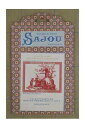 Maison Sajou(サジュー) クロスステッチ刺繍チャート 図案 【トワルドジュイ-GARANÇAGE DE LA TOILE DE JOUY-...