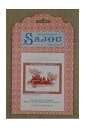Sajou クロスステッチししゅう手芸チャート 図案 【トワルドジュイ-PINCEAUTEUSES DE LA TOILE DE JOUY-】 フランス 輸入 ...