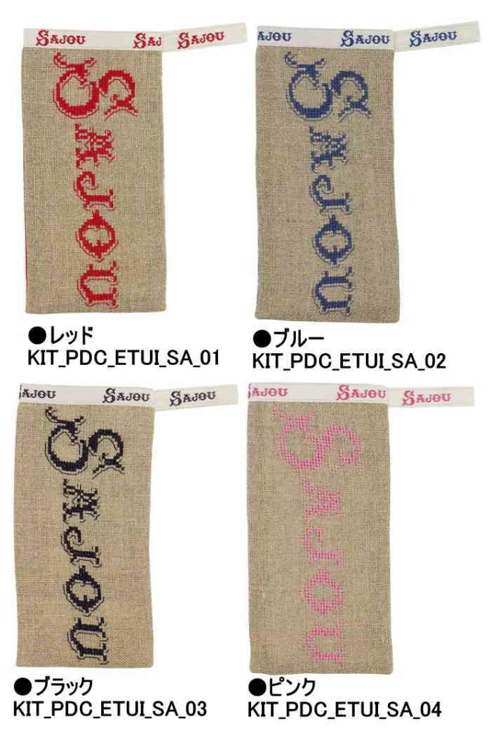 SAJOU サジュー クロスステッチ 刺しゅう キット 【 メガネケース / 眼鏡 / めがね / メガネ 】 上級者..