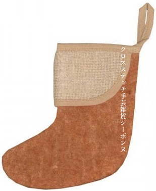 クロスステッチ刺繍クリスマスブーツ 輸入 ルボヌールデダム Le Bonheur des Dames 刺しゅう Christmas boot フランス BFB