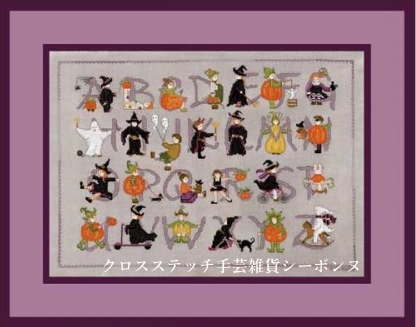 クロスステッチ プチポワン刺繍キット 輸入 ルボヌールデダム Le Bonheur des Dames 刺しゅう Halloween alphabet ハロウィン フランス 上級者 1286