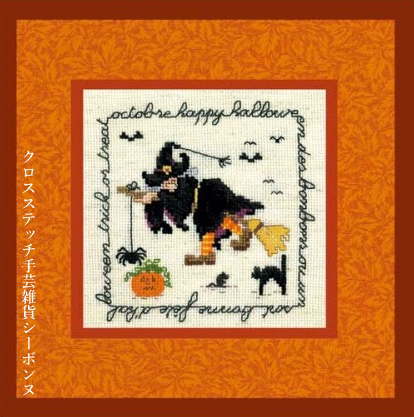 クロスステッチ刺繍キット 輸入 ルボヌールデダム Le Bonheur des Dames ハロウィン Happy halloween 刺しゅう フランス 初心者 2233