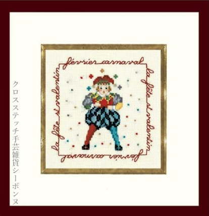 クロスステッチ刺繍キット ルボヌールデダム Le Bonheur des Dames 刺しゅう ジョーカー Joker フランス 初心者 2227