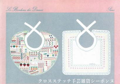 刺繍キット 輸入 ルボヌールデダム（2枚組） Le Bonheur des Dames スタイ 2 bavoirs 刺しゅう フランス 上級者 5017