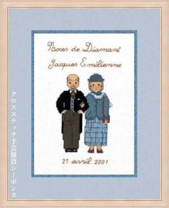 クロスステッチ刺繍キット 輸入 ルボヌールデダム Le Bonheur des Dames 銀婚式 金婚式 Noces de diamant 刺しゅう フランス 初心者 2319