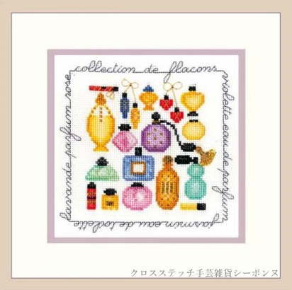 クロスステッチ刺繍キット 輸入 ルボヌールデダム Le Bonheur des Dames 香水 Les parfums 刺しゅう フランス 初心者 2248