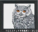 ペルミン Ugle フクロウ クロスステッチ 刺繍 キット デンマーク 14-4135 初心者 中級者【DM便対応】