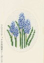 クロスステッチ刺繍キット ペルミン Grape hyacinth 紫のヒヤシンス Permin of Copenhagen 北欧 デンマーク 初心者 17-21...