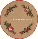 図案印刷済み輸入刺しゅう布 ペルミン Permin of Copenhagen キノコと森の動物のクリスマスカーペット デンマーク刺繍 北欧 上級者 42-66...