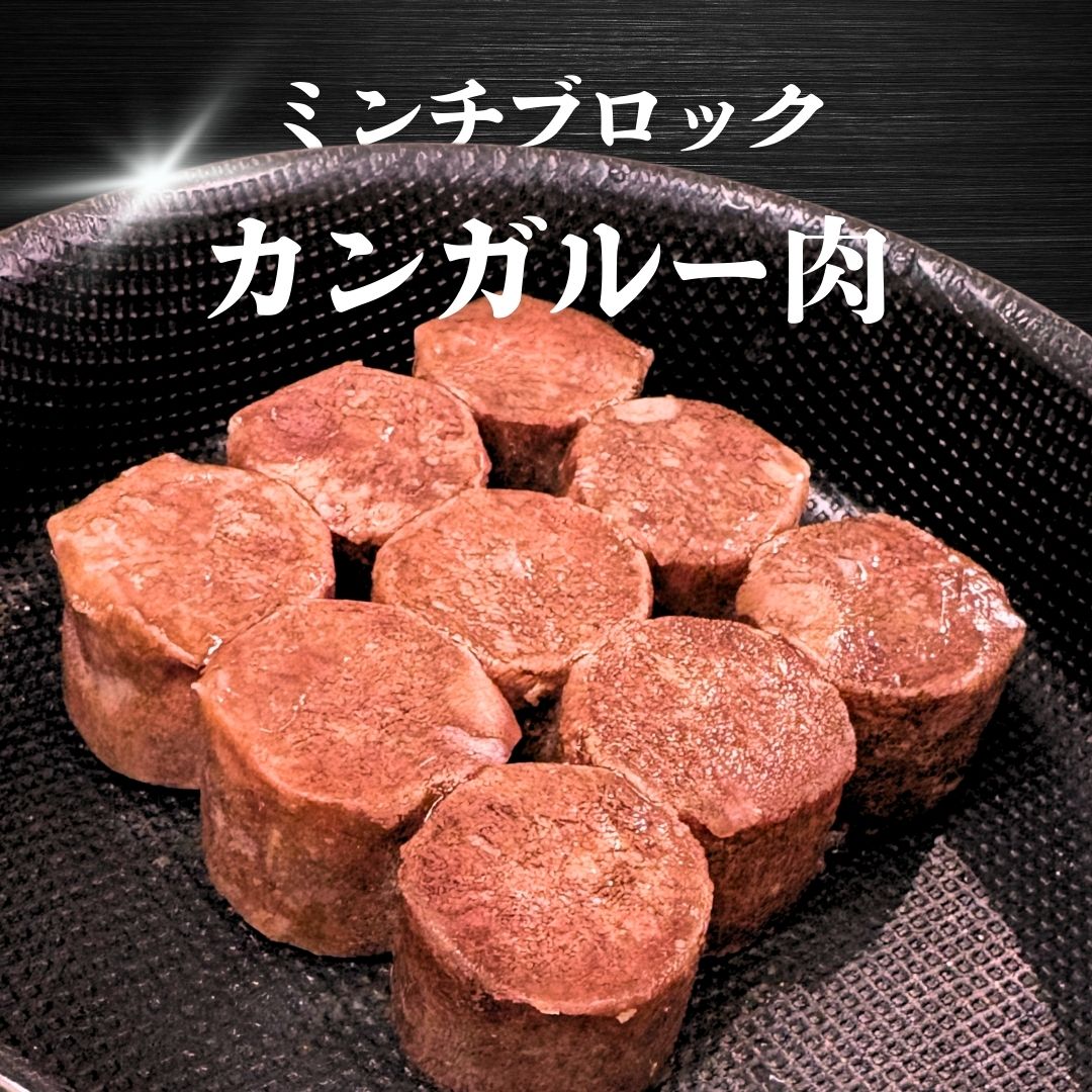 【犬用猫用 無添加 カンガルー肉 ミンチ】029カンガルー肉ミンチブロック110g(冷凍商品) 3980円送料無..