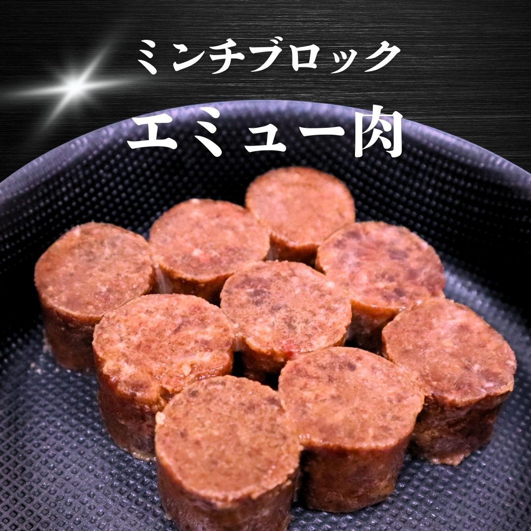 【犬用猫用 無添加 エミュー肉 ミンチ】029エミュー肉ミンチブロック110g(冷凍商品) 3980円送料無料 渋..
