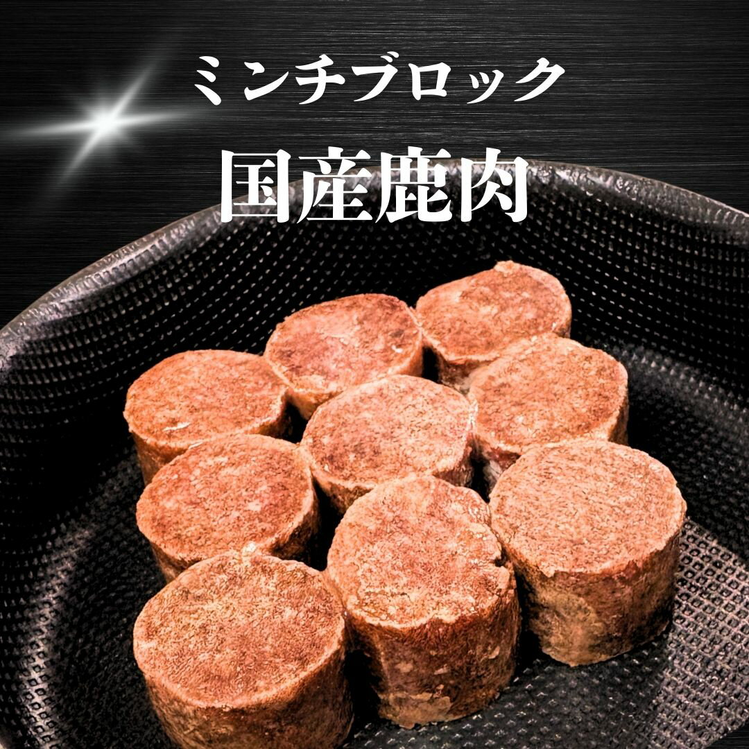 【犬用猫用 無添加 鹿肉 ミンチ】029国産鹿肉ミンチブロック110g(冷凍商品) 3980円送料無料 渋谷市場 ..