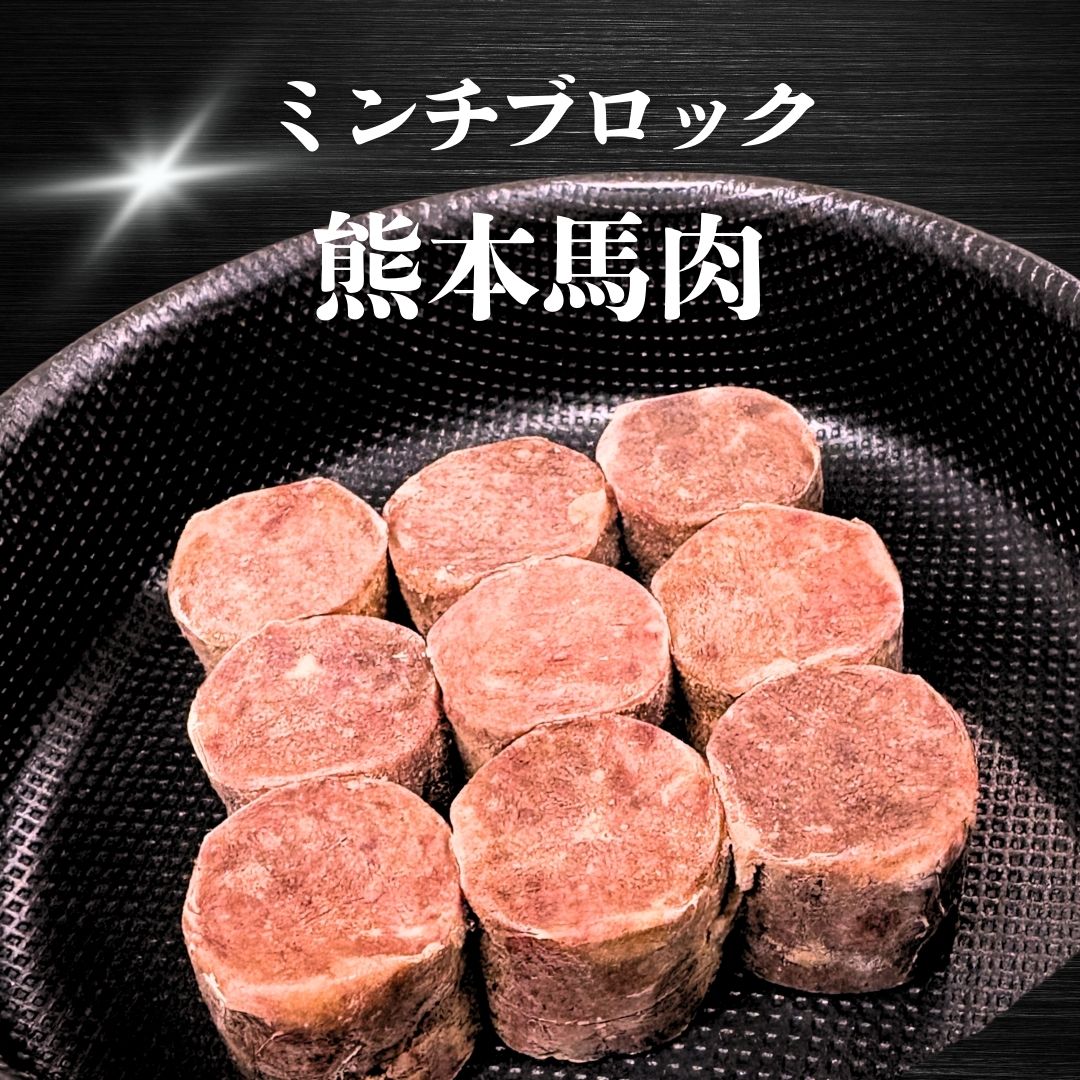 【犬用猫用 無添加 馬肉 ミンチ】029国産馬肉ミンチブロック110g(冷凍商品) 3980円送料無料 渋谷市場 ..