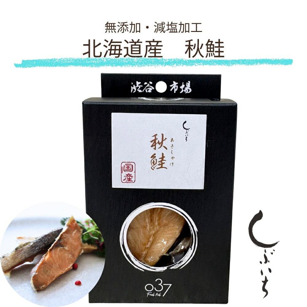 【犬用猫用 無添加 国産 魚 鮭】037北海道産秋鮭 3980円送料無料 食塩不使用 渋谷市場 しぶいち ヒュー..