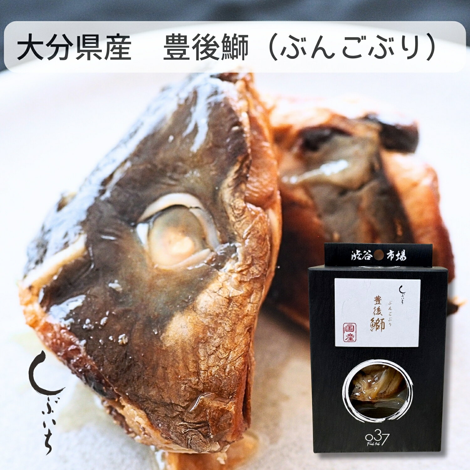 【犬用猫用 無添加 国産 魚 ブリ】037大分県産ブリ兜 3980円送料無料 食塩不使用 渋谷市場 しぶいち 豊..