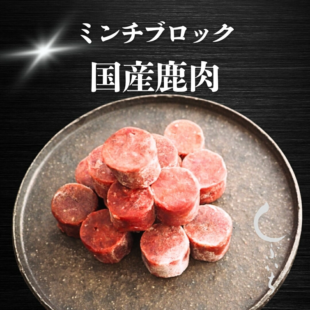 【犬用猫用 無添加 鹿肉 ミンチ】029国産鹿肉ミンチブロック200g(冷凍商品) 3980円送料無料 渋谷市場 しぶいち 生肉 国産 ヒューマングレード 健康サポート 生肉 手作り ごはん トッピング ドッグフード キャットフード 成犬 老犬 Pet-Cool監修 ペットクール