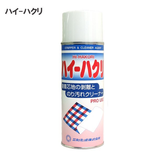 三和化成 ハイハクリ 接着芯地の剥離とのり汚れクリーナー 420ml｜洋裁 yousai ソーイング sewing 手芸 裁縫 ホリウチ