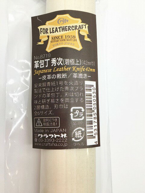 クラフト社 革包丁秀次(碧極上) 42mm 8719 ｜洋裁 yousai ソーイング sewing 手芸 裁縫 ホリウチ