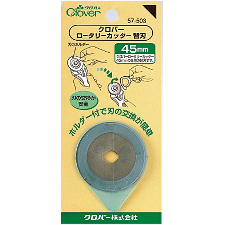 Clover クロバー ロータリーカッター 替刃45mm 57-503 ロジ ｜洋裁 yousai ソーイング sewing 手芸 裁..