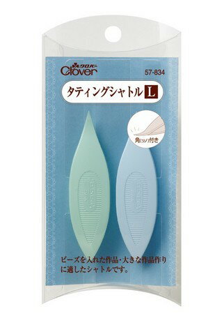 Clover クロバー タティングシャトル L 2個入 57-834 ｜洋裁 yousai ソーイング sewing 手芸 裁縫 ホリウチ