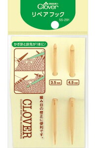 Clover リペアフック 3.5mm & 4.5mm 2本セット 編み物用品 55-291 ｜洋裁 yousai ソーイング sewing 手芸 裁縫 ホリウチ