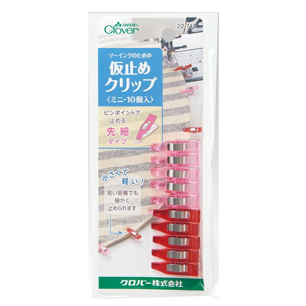Clover クロバー 仮止めクリップ ミニ 10個入り 22-743 ｜洋裁 yousai ソーイング sewing 手芸 裁縫 ホ..