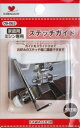 KAWAGUCHI カワグチ 河口 ミシンのアタッチメント〈ステッチガイド〉 家庭用 09-063 ｜洋裁 yousai ソーイング sewing 手芸 裁縫 ホリウチ