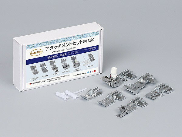 ベビーロック baby lock ロックミシン アタッチメント(押え金)セット アタッチメントセット【縫工房・縫希星】A-7 |洋裁 yousai ソーイング ...