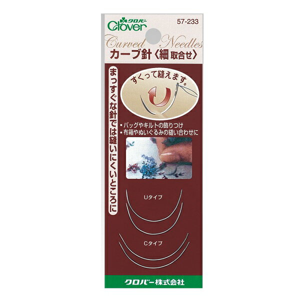 Clover クロバー カーブ針細取合せ 57-233 ｜洋裁 yousai ソーイング sewing 手芸 裁縫 ホリウチのサムネイル