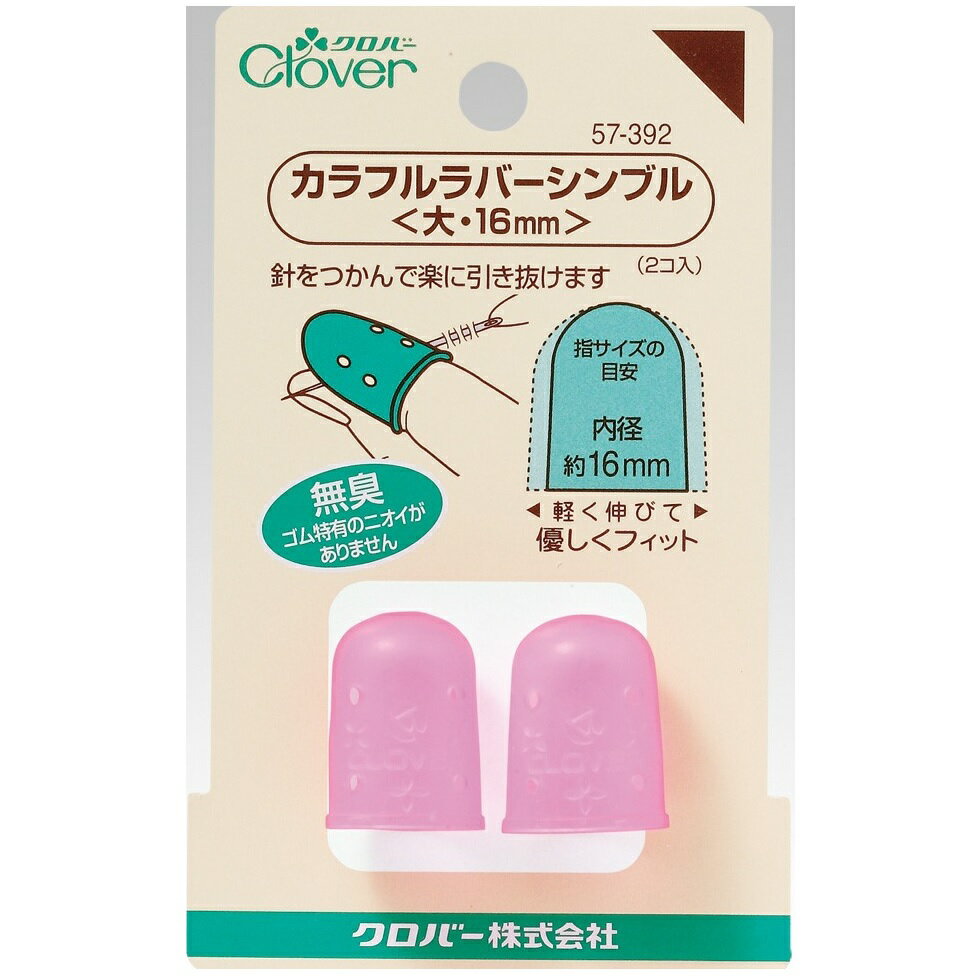 Clover カラフルラバーシンブル 大16mm