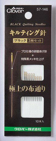 布通りを極めた黒い針■　商品説明布通りを極めた黒い針。 プロ仕様の研磨あげ針と特殊黒メッキ仕上げで生まれた極上の布通り。 摩擦抵抗値を大幅に軽減しました。 上質な鋼を厳選し、素材の特性を十分に発揮する焼入れ、焼戻しを行うことにより針軸を強化。 硬さと弾力性のベストバランスを追求して、曲がりにくく、折れにくい針軸が生まれました。 特殊黒メッキで錆びに強く、通常のニッケルメッキ仕上げよりも、さらに防錆性能が向上しています。 ■生産地：日本 ■素材・成分：●素材…鋼 ●内容…キルティング針　3種セット10本入●サイズ…太さ0.61mm、長さ28.6mm　2本／太さ0.53mm、長さ27.0mm　4本／太さ0.53mm、長さ24.4mm　4本 （57146） JAN：4901316571467