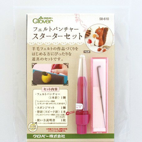 Clover クロバー フェルトパンチャースターターセット 58-610 ｜洋裁 yousai ソーイング sewing 手芸 裁縫 ホリウチ