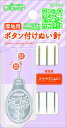 Clover 厚地用 ボタン付け ぬい針 18-644 |洋裁 yousai ソーイング sewing 手芸 裁縫 ホリウチ