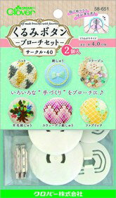 Clover くるみボタン ブローチセット サークル40 2個入 58-651 ｜洋裁 yousai ソーイング sewing 手芸 ..